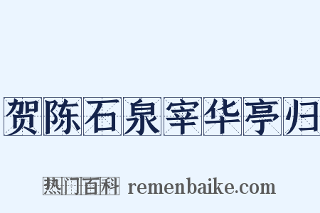 贺陈石泉宰华亭归是什么意思的图片